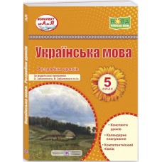 НУШ Разработки уроков Пiдручники i посiбники Украинский язык 5 класс по программе Заболотного