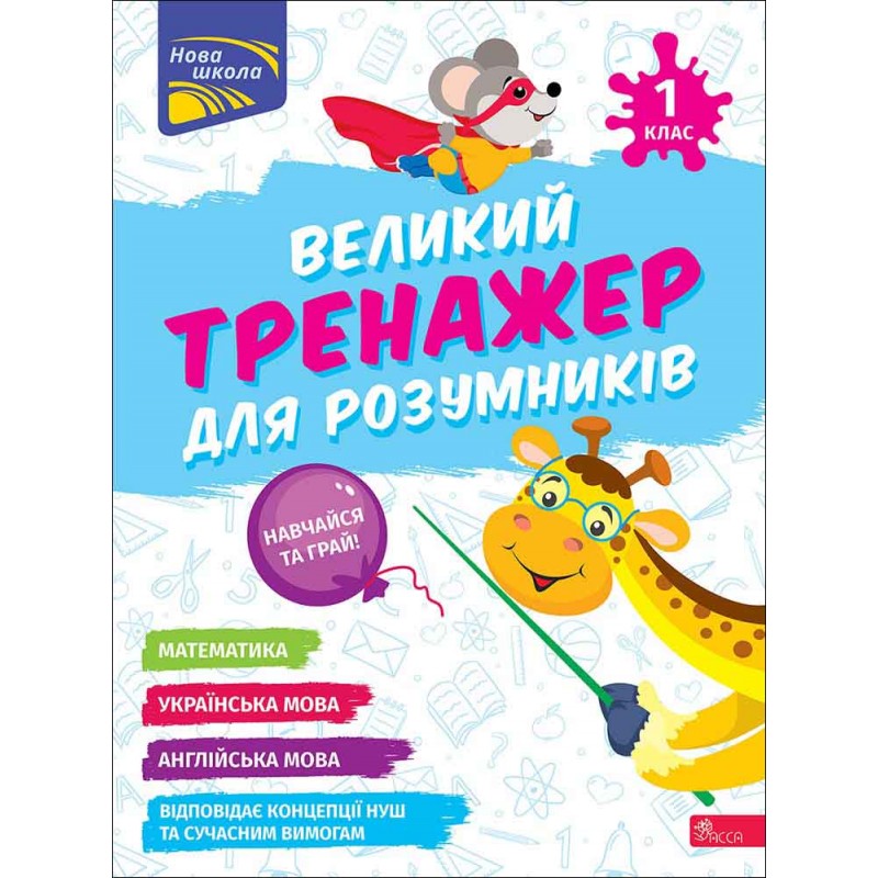НУШ-2 Большой тренажер для умников АССА 1 класс Мусиенко, Зарецкая