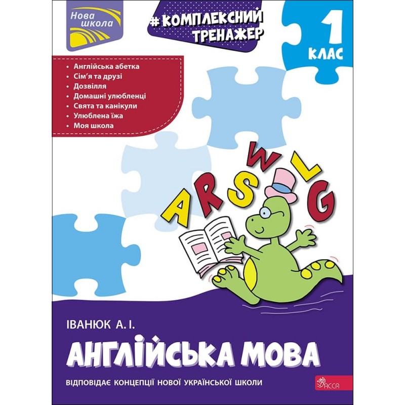 НУШ-2 Тренажер АССА Комплексный по английскому языку. 1 класс Иванюк