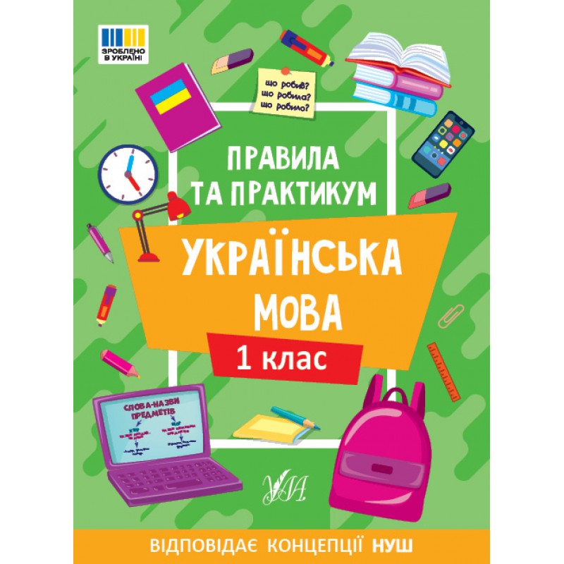 НУШ Правила та практикум УЛА Украинский язык 1 клас Силич