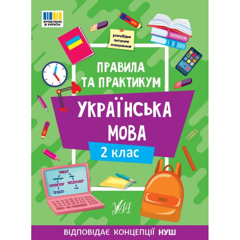 НУШ Правила та практикум УЛА Украинский язык 2 клас Собчук