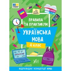 НУШ Правила та практикум УЛА Украинский язык 4 клас Силич