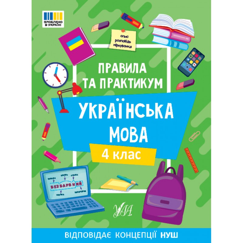 НУШ Правила та практикум УЛА Украинский язык 4 клас Силич