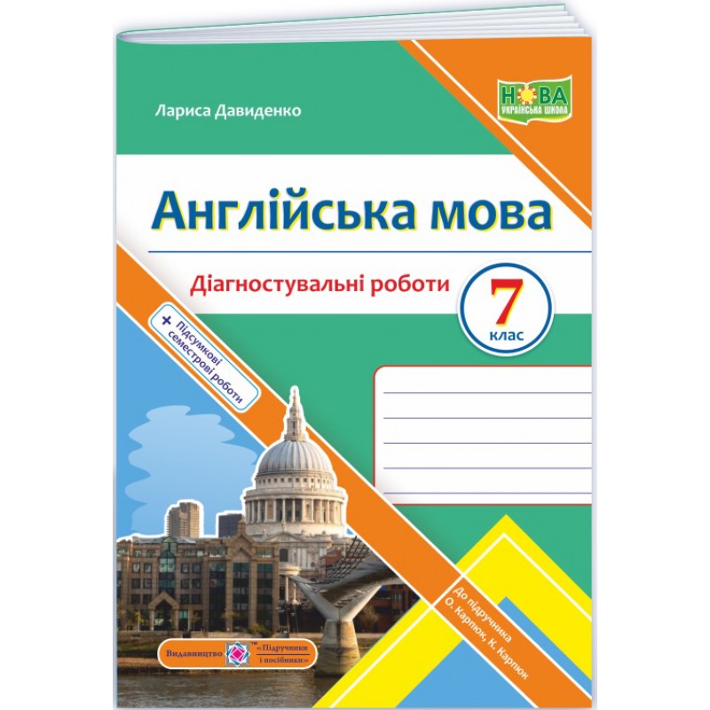 НУШ Диагностические работы Пiдручники i посiбники Английский язык 7 класс (к учебнику Карпюк)