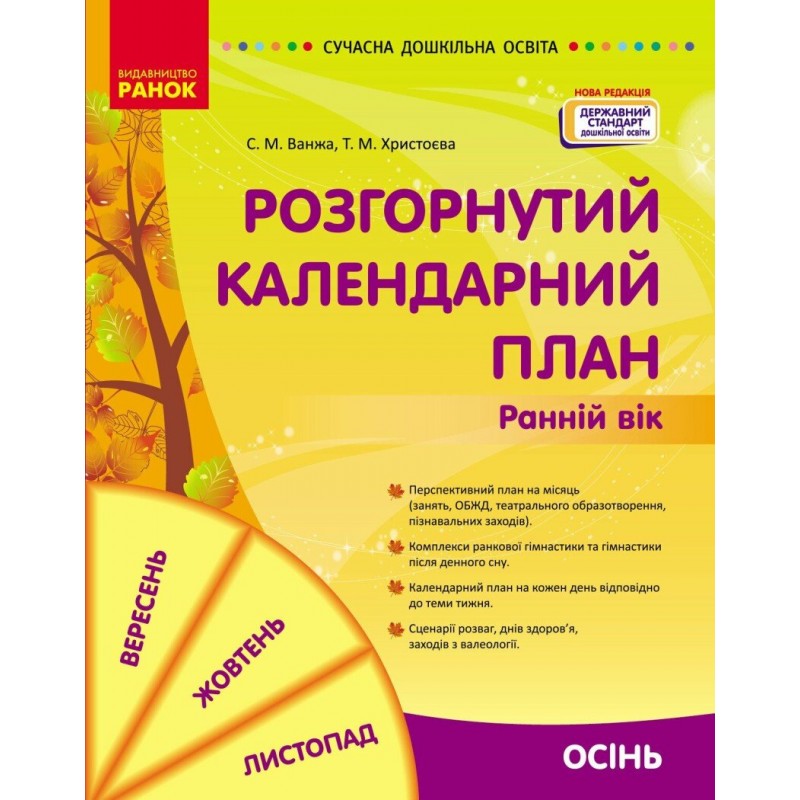 Современное дошкольное образование Ранок Развернутый календарный план. ОСЕНЬ. Ранний возраст (2024 год)