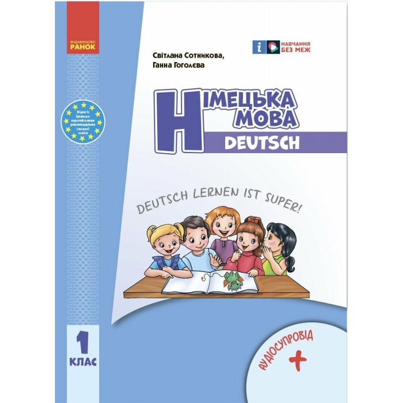НУШ-2 Учебник Ранок Немецкий язык 1 класс Deutsch lernen ist super! с аудиоприложением Сотникова, Гоголева (2024 год)