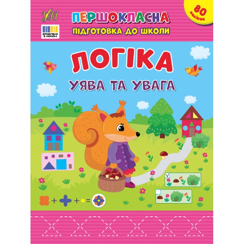 Первоклассная подготовка к школе УЛА Логика. Воображение и внимание Силич