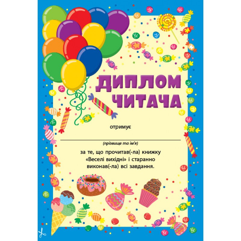 Читання з наліпками УЛА Веселі вихідні Сіліч