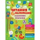 Чтение с наклейками УЛА Увлекательные соревнования Силич