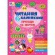 Чтение с наклейками УЛА Приключения за городом Силич