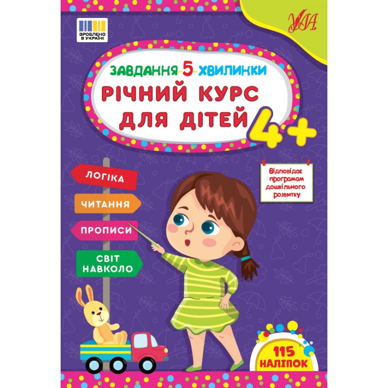 Завдання-5-хвилинки УЛА Річний курс для дітей 4+ Сіліч