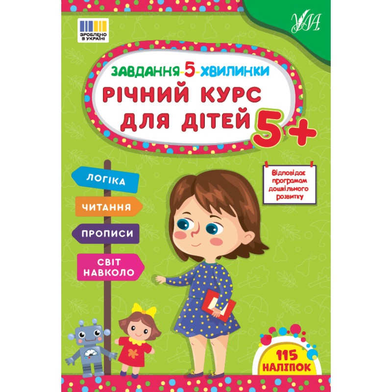 Завдання-5-хвилинки УЛА Річний курс для дітей 5+ Сіліч