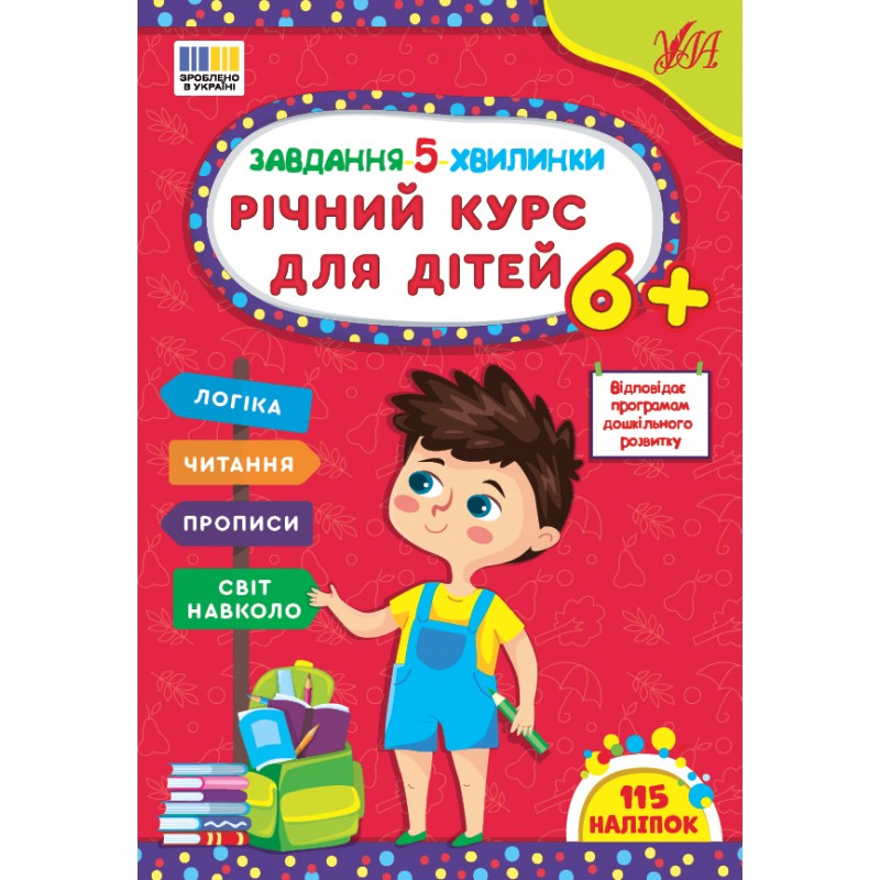 Задания-5-минутки УЛА Годовой курс для детей 6+ Силич