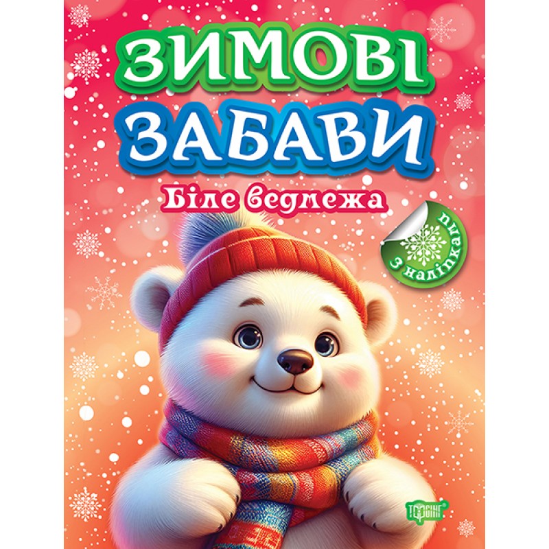 Зимние забавы Торсинг Белый медвежонок Рындя