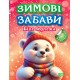 Зимние забавы Торсинг Белый медвежонок Рындя