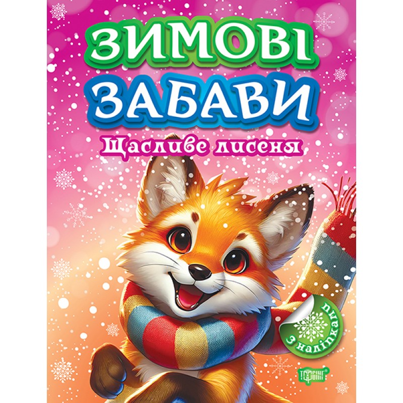 Зимові забави Торсiнг Щасливе лисеня Риндя