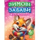 Зимові забави Торсiнг Щасливе лисеня Риндя