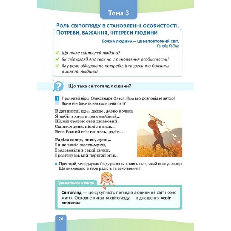 НУШ Підручник Освіта Етика 5 клас Давидюк
