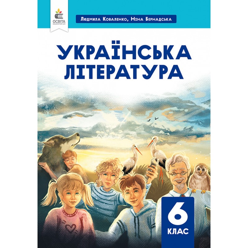 НУШ Учебник Освіта Украинская литература 6 класс Коваленко