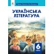НУШ Учебник Освіта Украинская литература 6 класс Коваленко