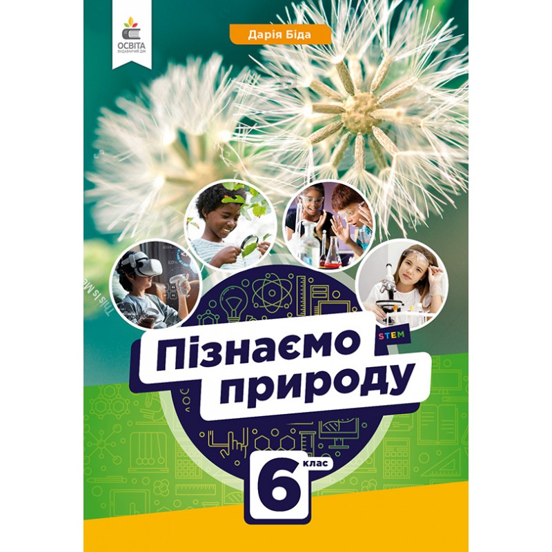 НУШ Учебник Освіта Познаем природу 6 класс Бида