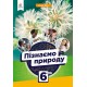 НУШ Учебник Освіта Познаем природу 6 класс Бида