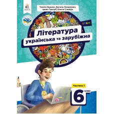 НУШ Підручник Освіта Література українська та зарубіжна 6 клас Частина 1 Яценко