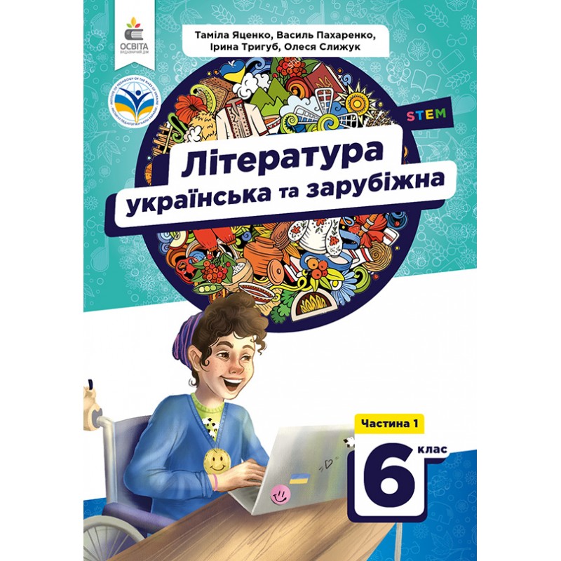 НУШ Учебник Освіта Литература украинская и зарубежная 6 класс Часть 1 Яценко