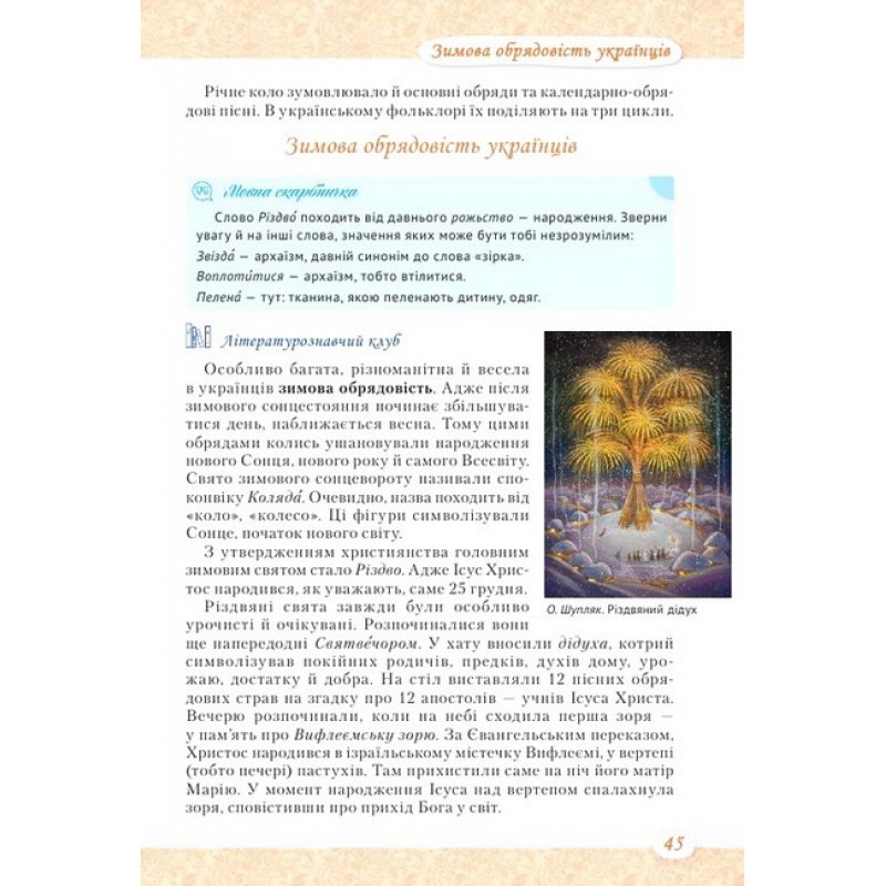 НУШ Учебник Освіта Литература украинская и зарубежная 6 класс Часть 1 Яценко