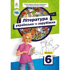НУШ Підручник Освіта Література українська та зарубіжна 6 клас Частина 2 Яценко