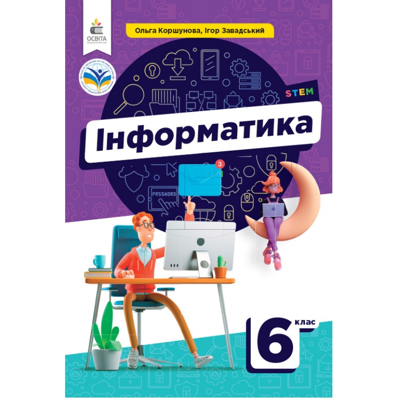 НУШ Учебник Освіта Информатика 6 класс Коршунова