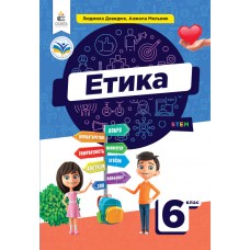 НУШ Учебник Освіта Этика 6 класс Давидюк