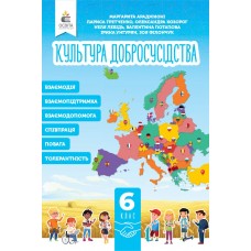 НУШ Підручник Освіта Культура добросусідства 6 клас Араджионі