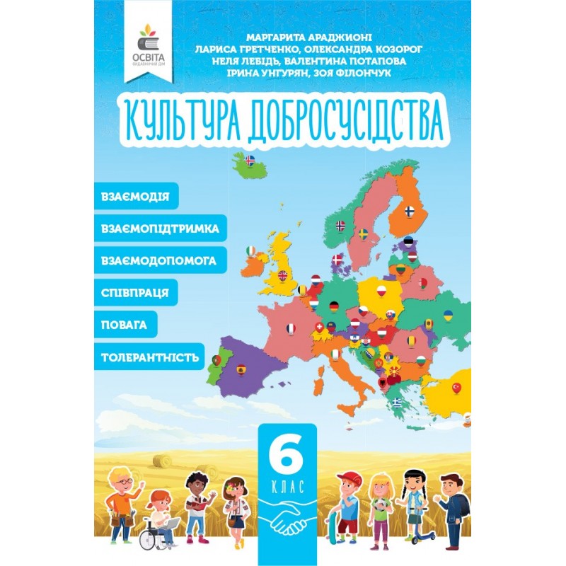 НУШ Учебник Освіта Культура добрососедства 6 класс Араджиони