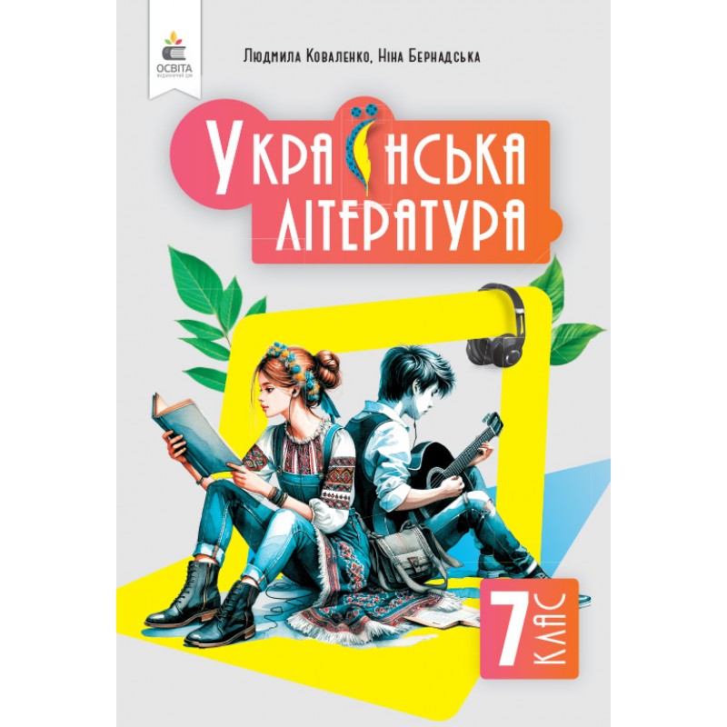 НУШ Підручник Освіта Українська література 7 клас Коваленко