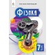 НУШ Учебник Освіта Физика 7 класс Засекина