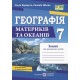 НУШ Практичні роботи Пiдручники i посiбники Географія 7 клас Запотоцький