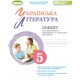 НУШ Украинская литература Генеза Тетрадь для итогового оценивания и проектной деятельности 5 класс Заболотный