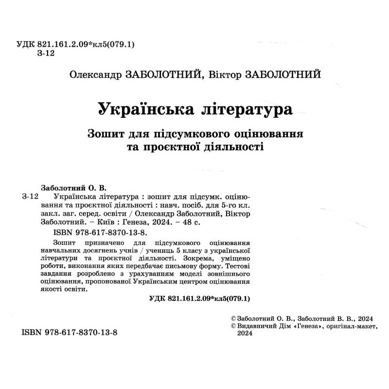 НУШ Украинская литература Генеза Тетрадь для итогового оценивания и проектной деятельности 5 класс Заболотный