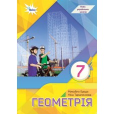 НУШ Учебник Орион Геометрия 7 класс Бурда, Тарасенкова