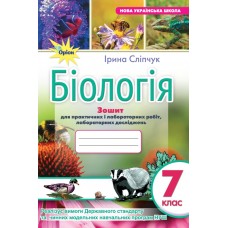 НУШ Зошит для лабораторних і практичних робіт Оріон Біологія 7 клас Ірина Сліпчук