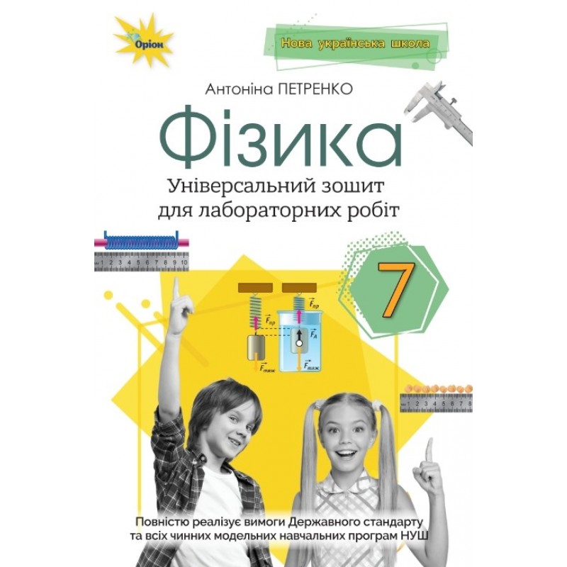НУШ Тетрадь для лабораторных работ Орион Физика 7 класс Антонина Петренко