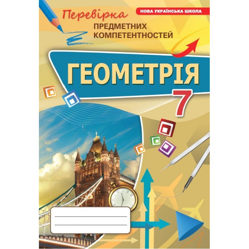 НУШ Збірник Оріон Геометрія 7 клас Перевірка предметних компетентностей (ППК) Тарасенкова