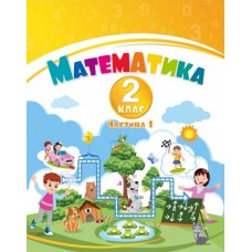 НУШ-2 Навчальний посібник Алатон Математика 2 клас Частина 1 Воронцова