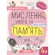 Успішний старт Школа Мислення, увага та пам’ять від 4 років Дерипаско, Федієнко