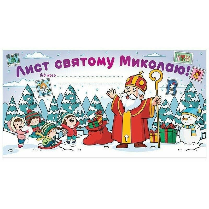 Письмо святому Николаю. Белое Ранок