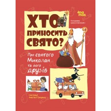 Хто приносить свято? Про святого Миколая та його друзів. Основа Володимир Попадюк
