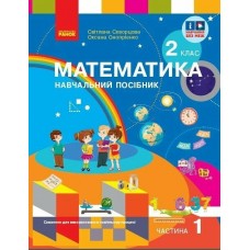 НУШ-2 Навчальний посібник Ранок Математика 2 клас Частина 1+ безкоштовно вкладка для самостійних робіт Скворцова, Онопрієнко