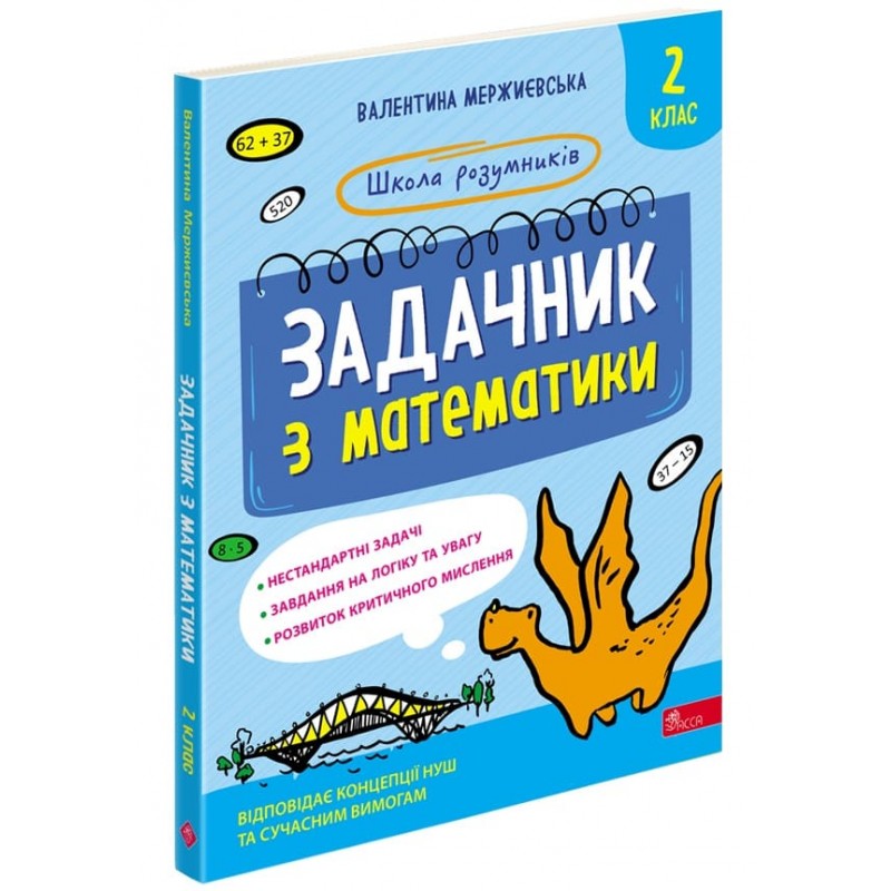 НУШ Школа розумників АССА Задачник з математики 2 клас Мержиєвська