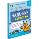 НУШ Школа розумників АССА Задачник з математики 2 клас Мержиєвська